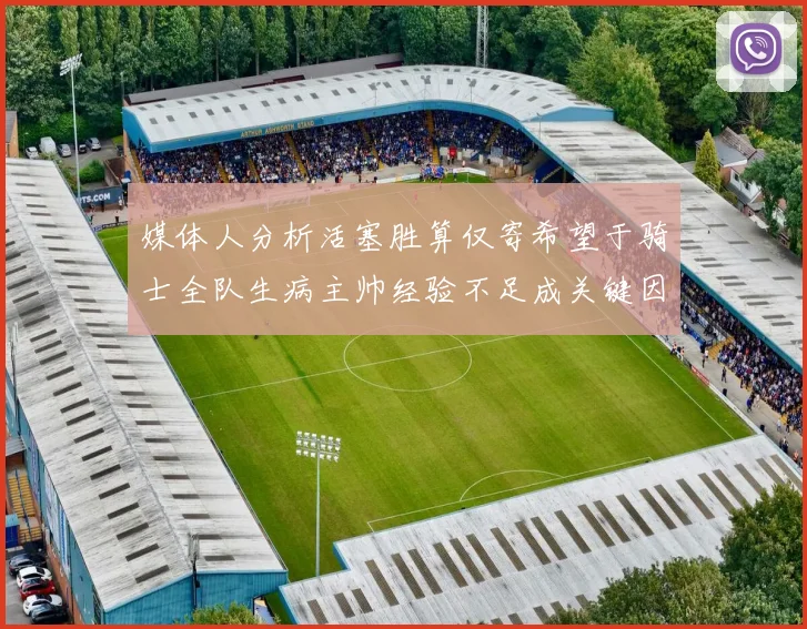媒体人分析活塞胜算仅寄希望于骑士全队生病主帅经验不足成关键因素