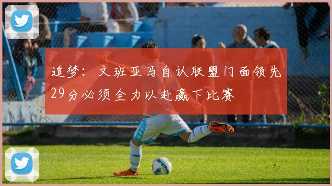 追梦：文班亚马自认联盟门面领先29分必须全力以赴赢下比赛