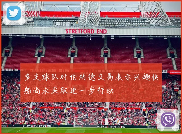 多支球队对伦纳德交易表示兴趣快船尚未采取进一步行动