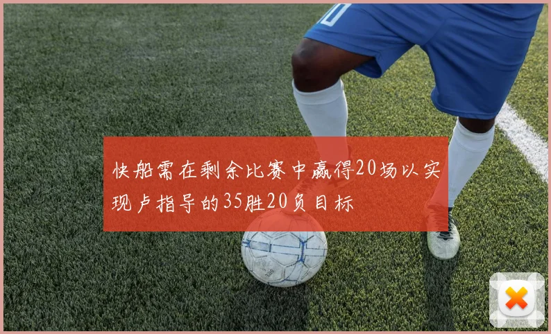 快船需在剩余比赛中赢得20场以实现卢指导的35胜20负目标