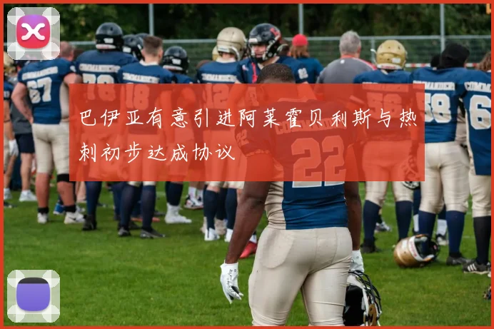 巴伊亚有意引进阿莱霍贝利斯与热刺初步达成协议