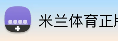 米兰体育正版平台 logo